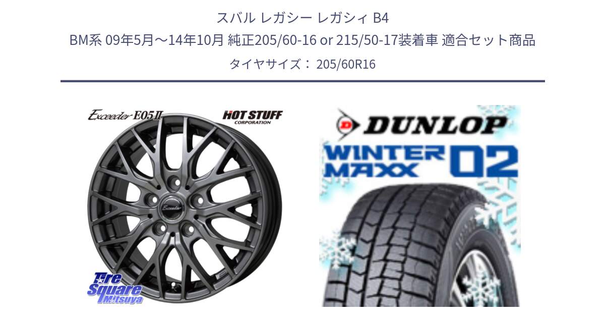 スバル レガシー レガシィ B4 BM系 09年5月～14年10月 純正205/60-16 or 215/50-17装着車 用セット商品です。Exceeder E05-2 ホイール 16インチ と ウィンターマックス02 WM02 CUV ダンロップ スタッドレス ミツヤ 205/60R16 の組合せ商品です。