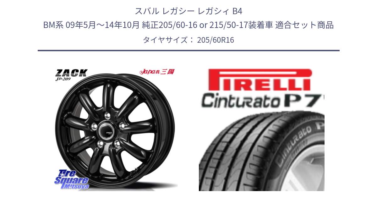 スバル レガシー レガシィ B4 BM系 09年5月～14年10月 純正205/60-16 or 215/50-17装着車 用セット商品です。ZACK JP-209 ホイール と 24年製 MO Cinturato P7 メルセデスベンツ承認 並行 205/60R16 の組合せ商品です。
