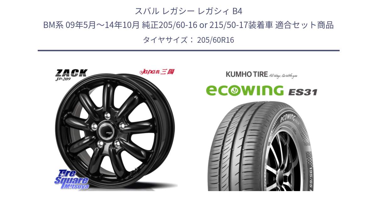 スバル レガシー レガシィ B4 BM系 09年5月～14年10月 純正205/60-16 or 215/50-17装着車 用セット商品です。ZACK JP-209 ホイール と ecoWING ES31 エコウィング サマータイヤ 205/60R16 の組合せ商品です。