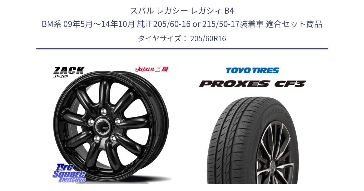 スバル レガシー レガシィ B4 BM系 09年5月～14年10月 純正205/60-16 or 215/50-17装着車 用セット商品です。ZACK JP-209 ホイール と プロクセス PROXES CF3 サマータイヤ 205/60R16 の組合せ商品です。