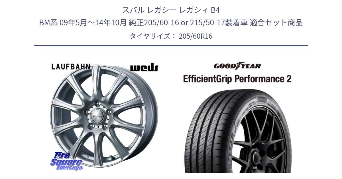 スバル レガシー レガシィ B4 BM系 09年5月～14年10月 純正205/60-16 or 215/50-17装着車 用セット商品です。LAUFBAHN 在庫● ホイール 16インチ と EfficientGrip Performance2 エフィシェントグリップ パフォーマンス2 正規品 新車装着 サマータイヤ 205/60R16 の組合せ商品です。