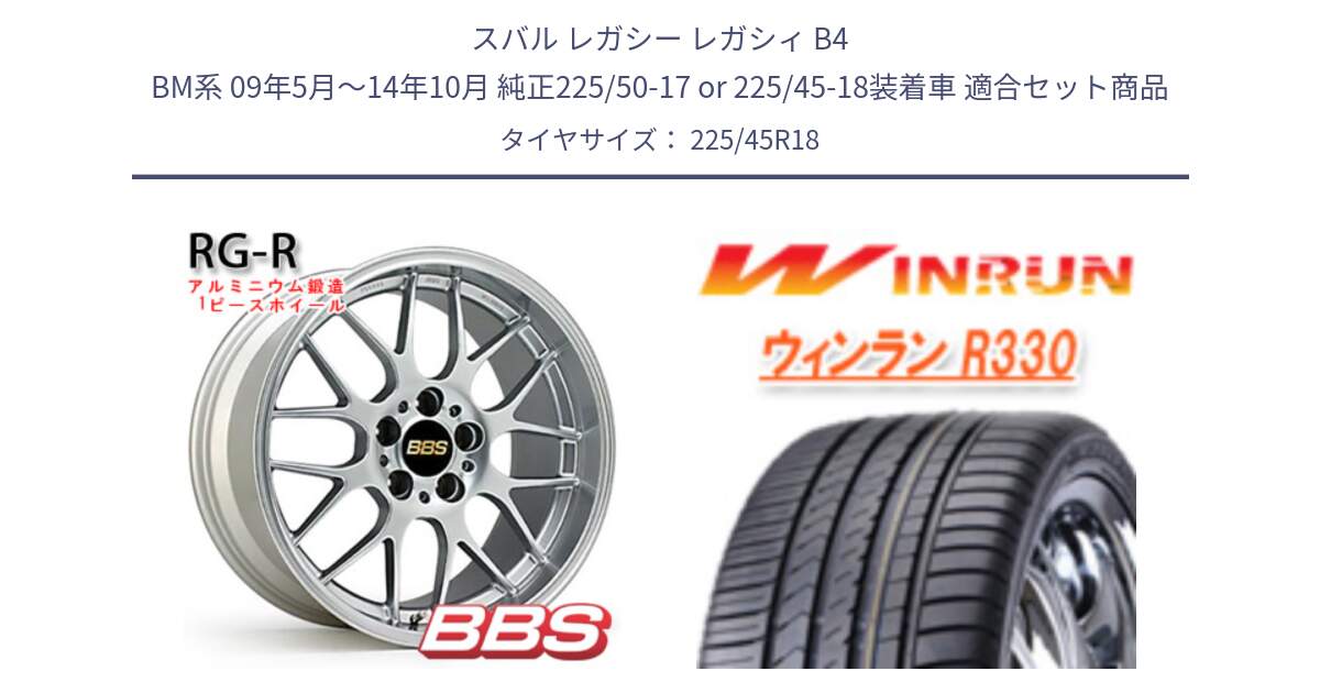 スバル レガシー レガシィ B4 BM系 09年5月～14年10月 純正225/50-17 or 225/45-18装着車 用セット商品です。RG-R 鍛造1ピース ホイール 18インチ と R330 サマータイヤ 225/45R18 の組合せ商品です。