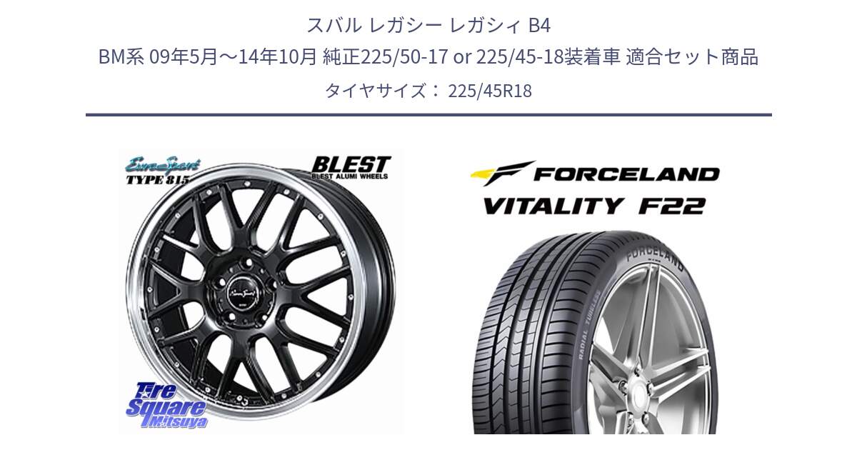 スバル レガシー レガシィ B4 BM系 09年5月～14年10月 純正225/50-17 or 225/45-18装着車 用セット商品です。EuroSport Type815 ホイール 18インチ と Vitality F22 在庫● サマータイヤ 225/45ZR18 2025年製 ●サマーセール● 225/45R18 の組合せ商品です。