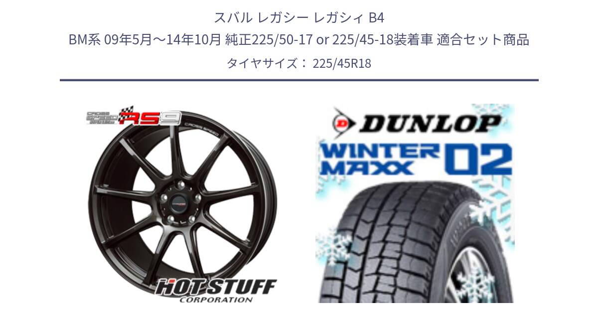 スバル レガシー レガシィ B4 BM系 09年5月～14年10月 純正225/50-17 or 225/45-18装着車 用セット商品です。クロススピード RS9 RS-9 軽量 ホイール 18インチ と ウィンターマックス02 WM02 STD CUV ダンロップ スタッドレス ミツヤ 225/45R18 の組合せ商品です。