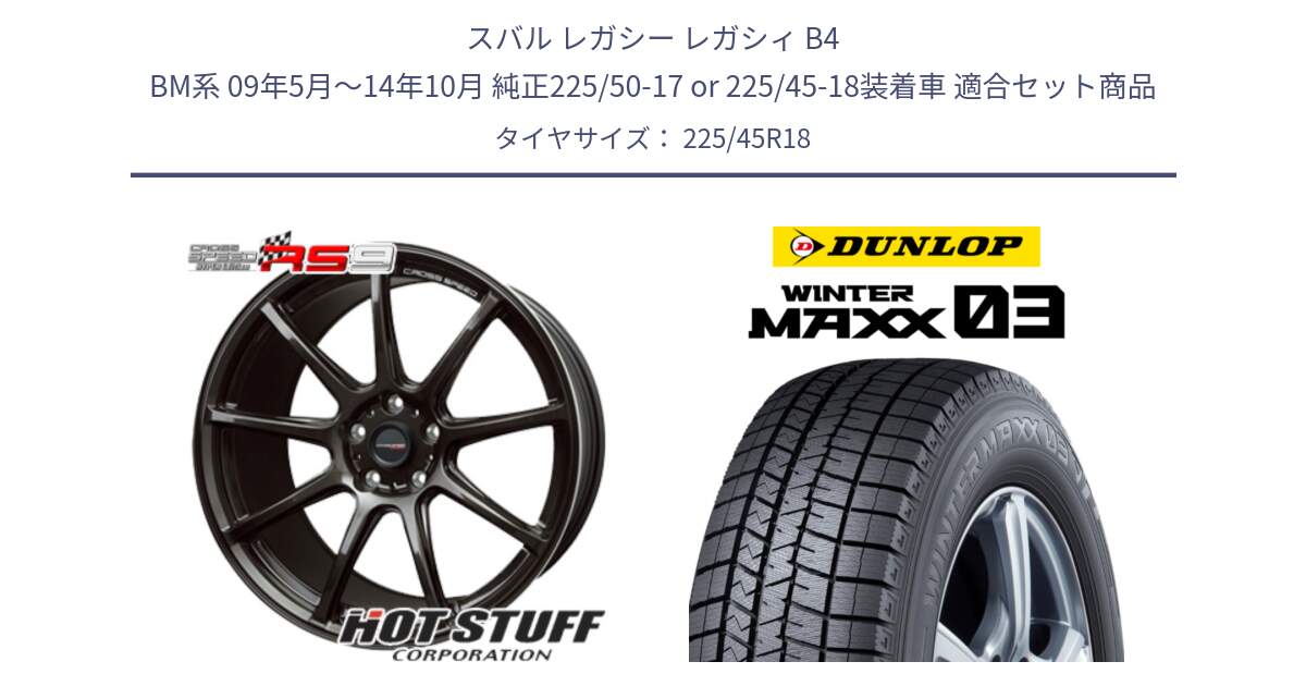 スバル レガシー レガシィ B4 BM系 09年5月～14年10月 純正225/50-17 or 225/45-18装着車 用セット商品です。クロススピード RS9 RS-9 軽量 ホイール 18インチ と ウィンターマックス03 WM03 ダンロップ スタッドレス ミツヤ 225/45R18 の組合せ商品です。