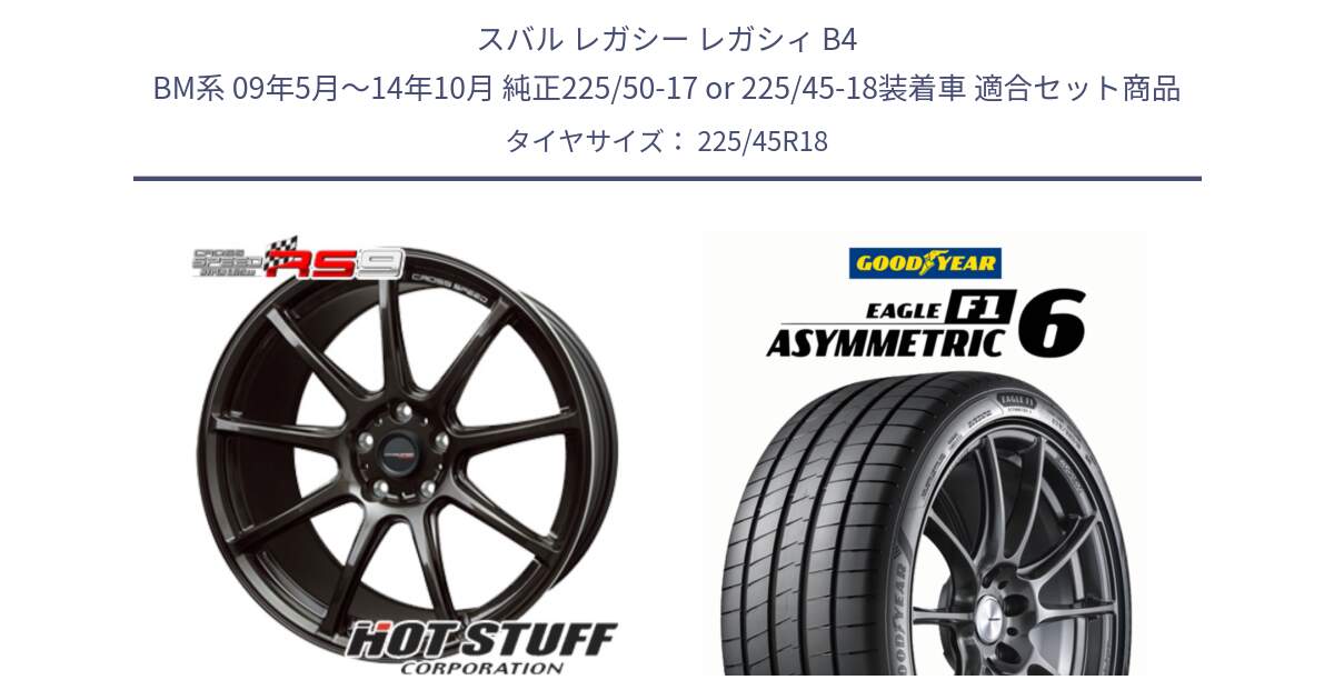スバル レガシー レガシィ B4 BM系 09年5月～14年10月 純正225/50-17 or 225/45-18装着車 用セット商品です。クロススピード RS9 RS-9 軽量 ホイール 18インチ と EAGLE F1 ASYMMETRIC 6 サマータイヤ 225/45R18 の組合せ商品です。