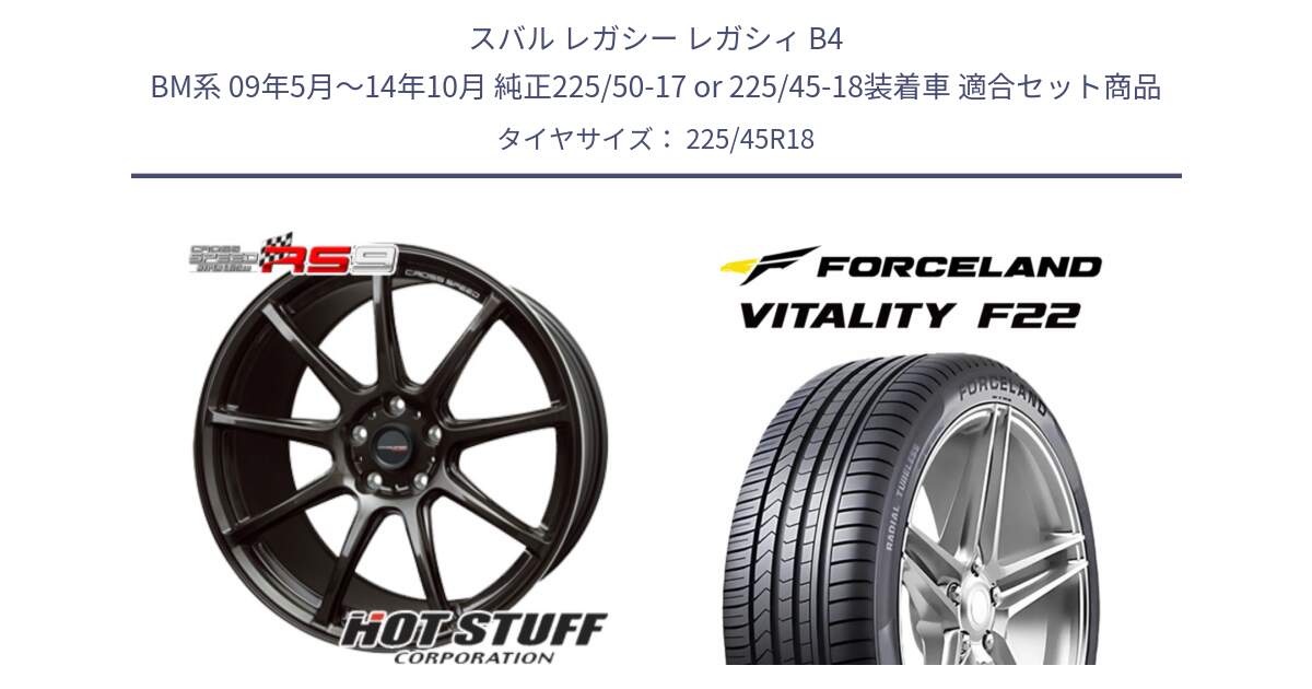 スバル レガシー レガシィ B4 BM系 09年5月～14年10月 純正225/50-17 or 225/45-18装着車 用セット商品です。クロススピード RS9 RS-9 軽量 ホイール 18インチ と Vitality F22 在庫● サマータイヤ 225/45ZR18 2025年製 ●サマーセール● 225/45R18 の組合せ商品です。