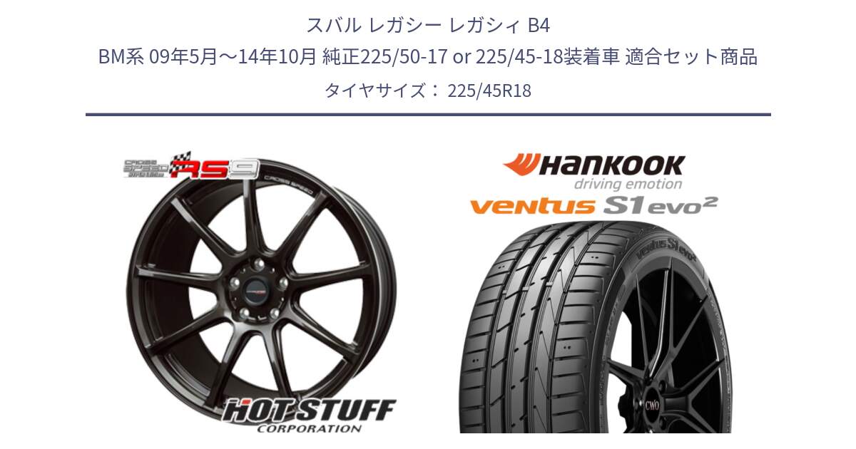 スバル レガシー レガシィ B4 BM系 09年5月～14年10月 純正225/50-17 or 225/45-18装着車 用セット商品です。クロススピード RS9 RS-9 軽量 ホイール 18インチ と 24年製 MO ventus S1 evo2 K117 メルセデスベンツ承認 並行 225/45R18 の組合せ商品です。