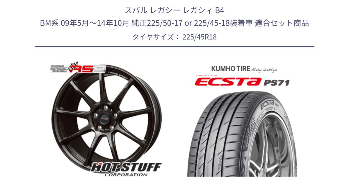 スバル レガシー レガシィ B4 BM系 09年5月～14年10月 純正225/50-17 or 225/45-18装着車 用セット商品です。クロススピード RS9 RS-9 軽量 ホイール 18インチ と ECSTA PS71 エクスタ サマータイヤ 225/45R18 の組合せ商品です。