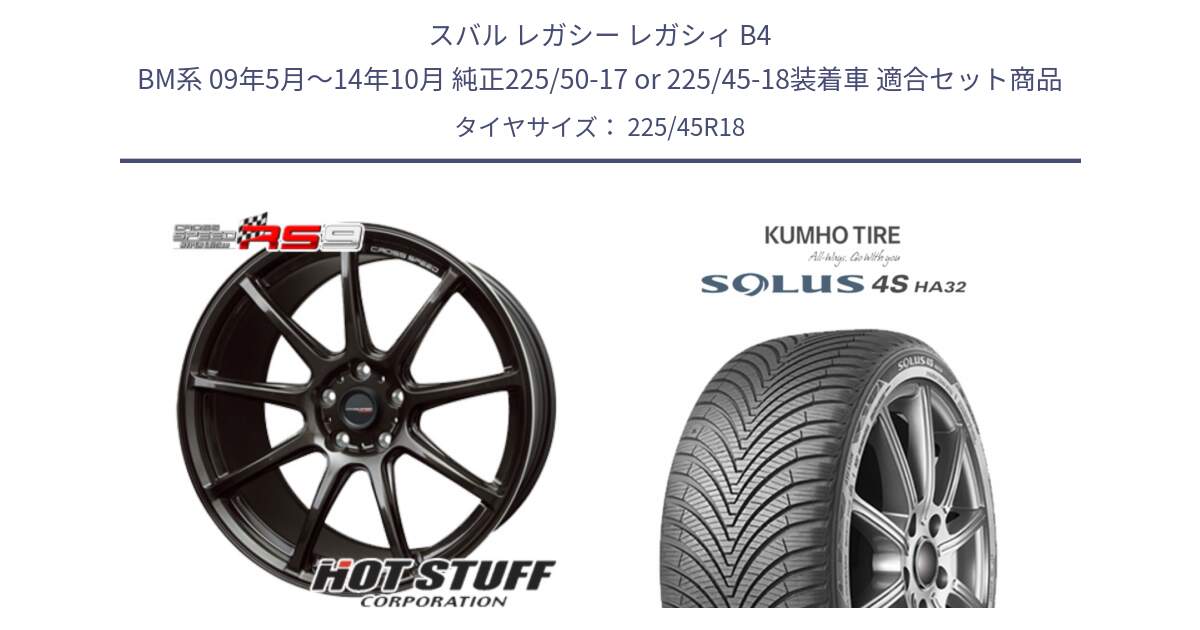 スバル レガシー レガシィ B4 BM系 09年5月～14年10月 純正225/50-17 or 225/45-18装着車 用セット商品です。クロススピード RS9 RS-9 軽量 ホイール 18インチ と SOLUS 4S HA32 ソルウス オールシーズンタイヤ 225/45R18 の組合せ商品です。