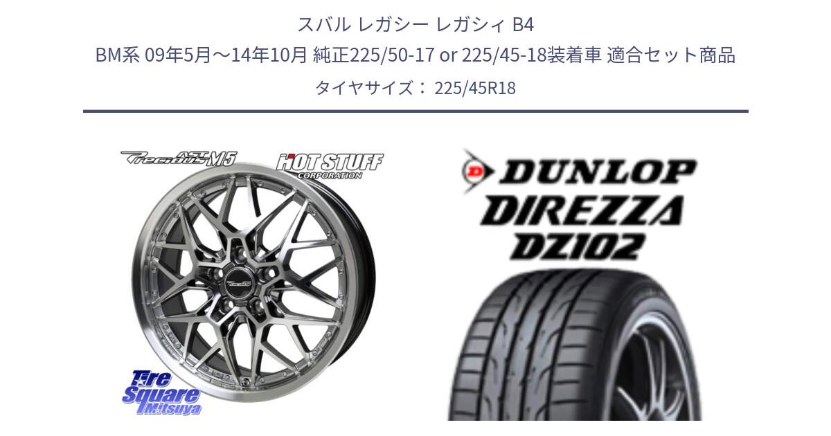 スバル レガシー レガシィ B4 BM系 09年5月～14年10月 純正225/50-17 or 225/45-18装着車 用セット商品です。プレシャス Precious AST M5 ホイール 18インチ と DZ102 DIREZZA 2025年製【欠品次回11月中旬入荷】ダンロップ ディレッツァ サマータイヤ 225/45R18 の組合せ商品です。