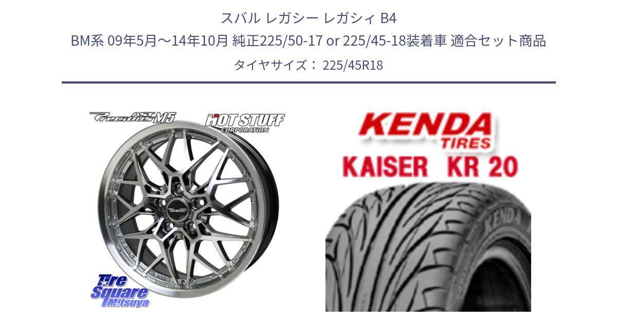 スバル レガシー レガシィ B4 BM系 09年5月～14年10月 純正225/50-17 or 225/45-18装着車 用セット商品です。プレシャス Precious AST M5 ホイール 18インチ と ケンダ カイザー KR20 サマータイヤ 225/45R18 の組合せ商品です。
