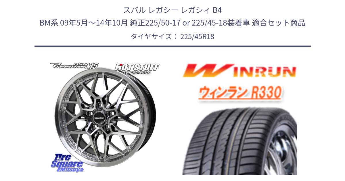 スバル レガシー レガシィ B4 BM系 09年5月～14年10月 純正225/50-17 or 225/45-18装着車 用セット商品です。プレシャス Precious AST M5 ホイール 18インチ と R330 サマータイヤ 225/45R18 の組合せ商品です。