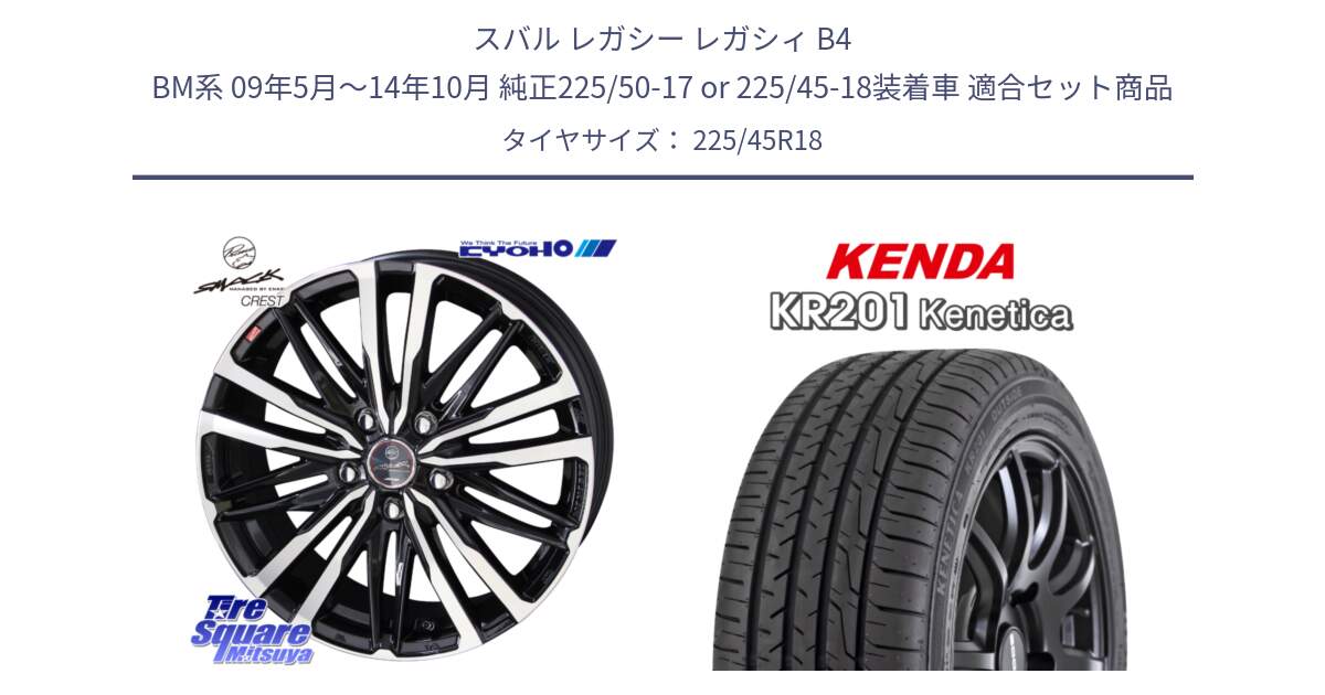 スバル レガシー レガシィ B4 BM系 09年5月～14年10月 純正225/50-17 or 225/45-18装着車 用セット商品です。SMACK CREST ホイール 4本 18インチ と ケンダ KENETICA KR201 サマータイヤ 225/45R18 の組合せ商品です。