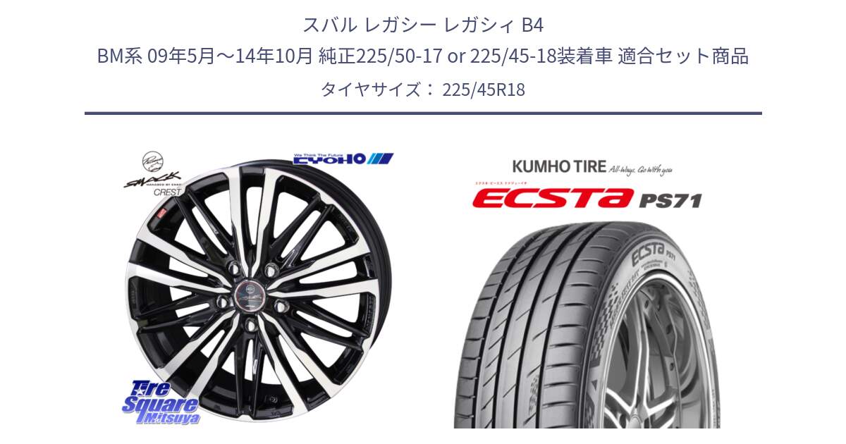 スバル レガシー レガシィ B4 BM系 09年5月～14年10月 純正225/50-17 or 225/45-18装着車 用セット商品です。SMACK CREST ホイール 4本 18インチ と ECSTA PS71 エクスタ サマータイヤ 225/45R18 の組合せ商品です。