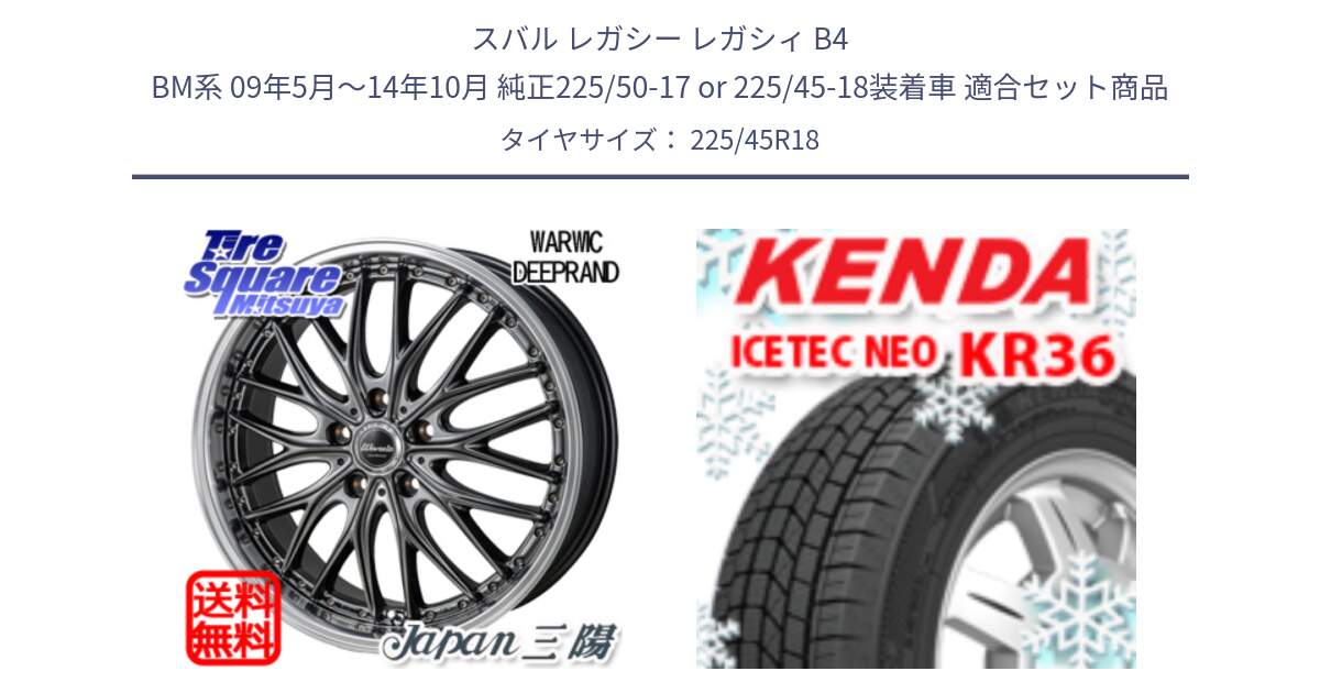 スバル レガシー レガシィ B4 BM系 09年5月～14年10月 純正225/50-17 or 225/45-18装着車 用セット商品です。Warwic DEEPRAND ホイール と KR36 ICETEC NEO 2025年製 アイステックネオ ケンダ スタッドレス ミツヤ 225/45R18 の組合せ商品です。
