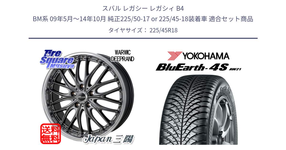スバル レガシー レガシィ B4 BM系 09年5月～14年10月 純正225/50-17 or 225/45-18装着車 用セット商品です。Warwic DEEPRAND ホイール と 25年製 日本製 XL BluEarth-4S AW21 オールシーズン 並行 225/45R18 の組合せ商品です。
