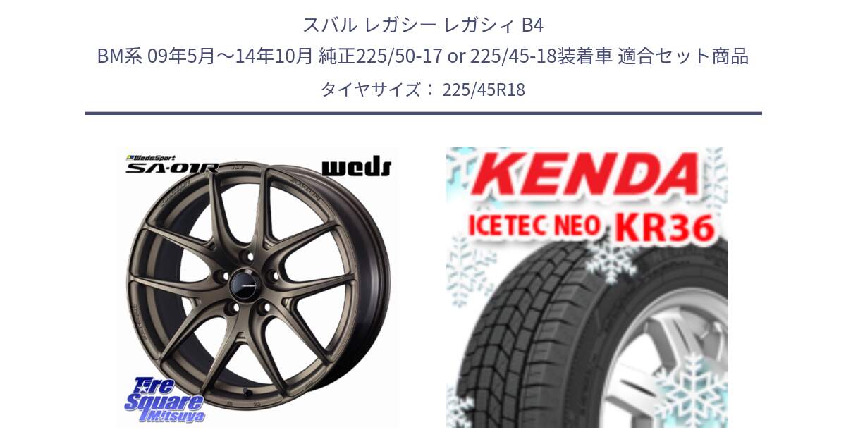 スバル レガシー レガシィ B4 BM系 09年5月～14年10月 純正225/50-17 or 225/45-18装着車 用セット商品です。WedsSport SA-01R ホイール 18インチ と KR36 ICETEC NEO 2025年製 アイステックネオ ケンダ スタッドレス ミツヤ 225/45R18 の組合せ商品です。