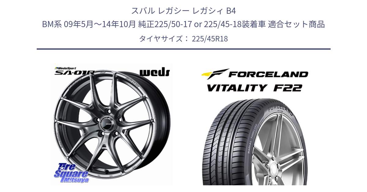 スバル レガシー レガシィ B4 BM系 09年5月～14年10月 純正225/50-17 or 225/45-18装着車 用セット商品です。WedsSport SA-01R ホイール 18インチ と Vitality F22 在庫● サマータイヤ 225/45ZR18 2025年製 ●サマーセール● 225/45R18 の組合せ商品です。