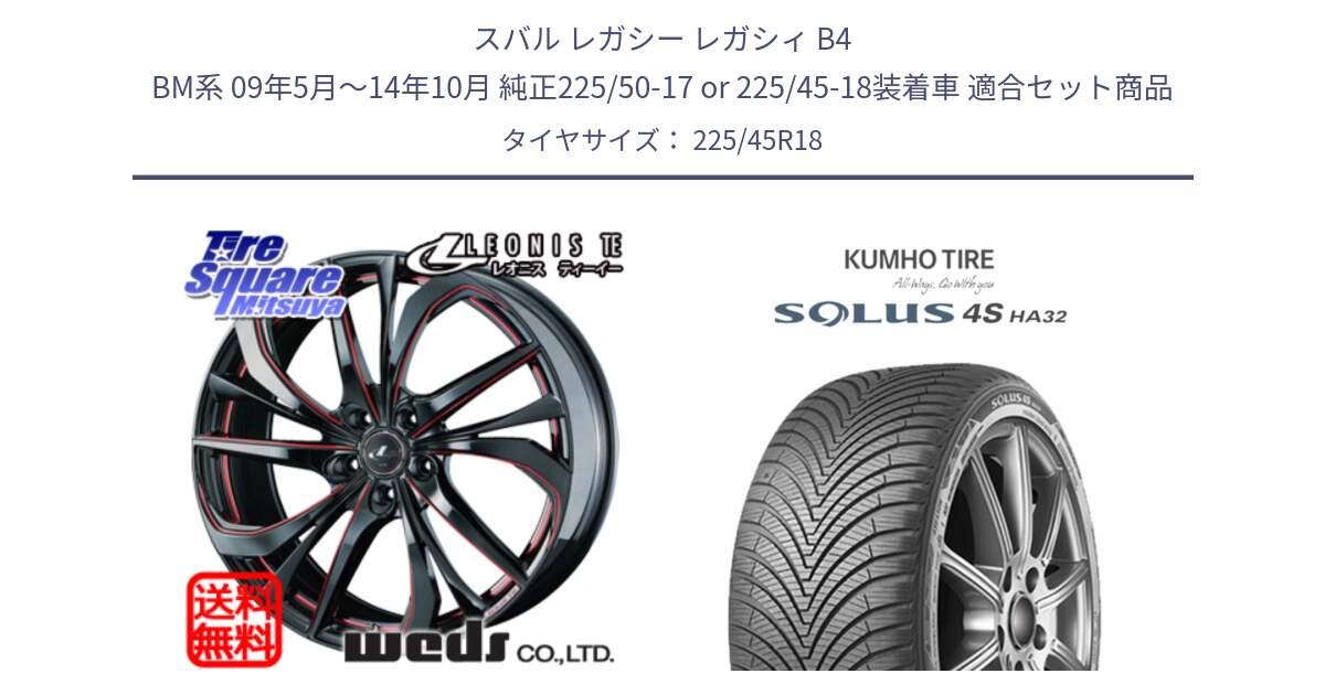 スバル レガシー レガシィ B4 BM系 09年5月～14年10月 純正225/50-17 or 225/45-18装着車 用セット商品です。ウェッズ Leonis レオニス TE BKSC ホイール 18インチ と SOLUS 4S HA32 ソルウス オールシーズンタイヤ 225/45R18 の組合せ商品です。