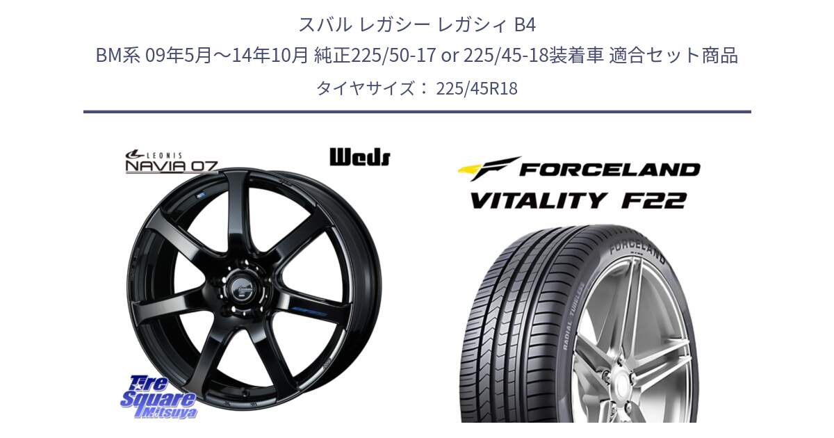 スバル レガシー レガシィ B4 BM系 09年5月～14年10月 純正225/50-17 or 225/45-18装着車 用セット商品です。レオニス Navia ナヴィア07 ウェッズ ホイール 18インチ と Vitality F22 在庫● サマータイヤ 225/45ZR18 2025年製 ●サマーセール● 225/45R18 の組合せ商品です。