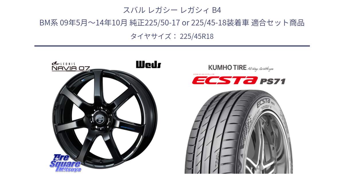 スバル レガシー レガシィ B4 BM系 09年5月～14年10月 純正225/50-17 or 225/45-18装着車 用セット商品です。レオニス Navia ナヴィア07 ウェッズ ホイール 18インチ と ECSTA PS71 エクスタ サマータイヤ 225/45R18 の組合せ商品です。