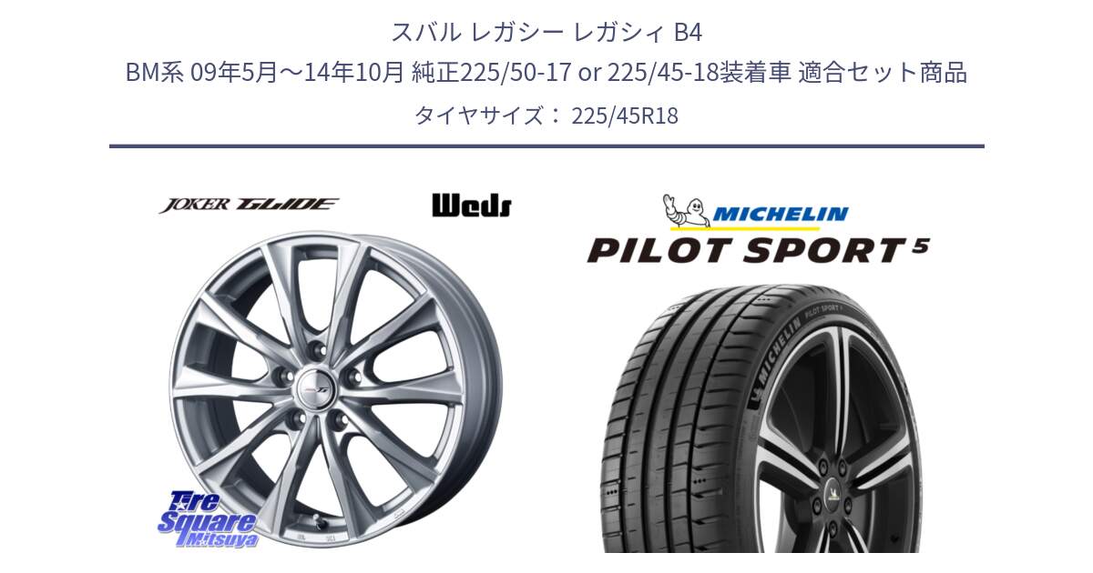 スバル レガシー レガシィ B4 BM系 09年5月～14年10月 純正225/50-17 or 225/45-18装着車 用セット商品です。JOKER GLIDE ホイール 4本 18インチ と 25年製 欧州製 XL PILOT SPORT 5 RFID PS5 並行 225/45R18 の組合せ商品です。