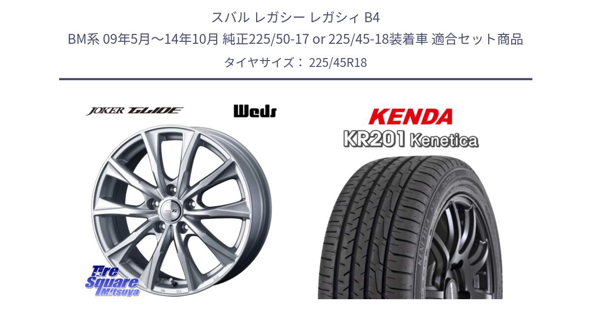スバル レガシー レガシィ B4 BM系 09年5月～14年10月 純正225/50-17 or 225/45-18装着車 用セット商品です。JOKER GLIDE ホイール 4本 18インチ と ケンダ KENETICA KR201 サマータイヤ 225/45R18 の組合せ商品です。