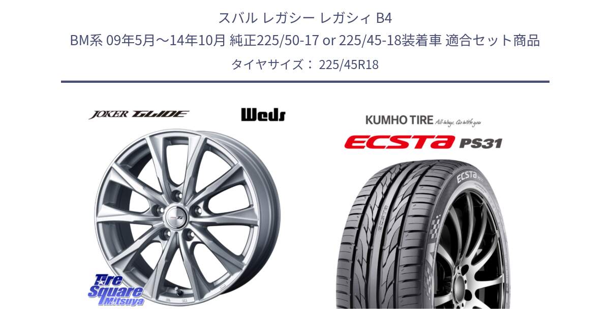 スバル レガシー レガシィ B4 BM系 09年5月～14年10月 純正225/50-17 or 225/45-18装着車 用セット商品です。JOKER GLIDE ホイール 4本 18インチ と ECSTA PS31 エクスタ サマータイヤ 225/45R18 の組合せ商品です。