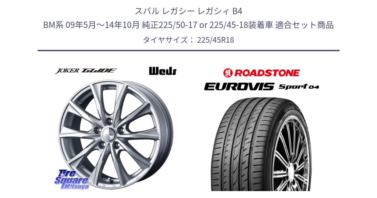 スバル レガシー レガシィ B4 BM系 09年5月～14年10月 純正225/50-17 or 225/45-18装着車 用セット商品です。JOKER GLIDE ホイール 4本 18インチ と ロードストーン EUROVIS sport 04 サマータイヤ 225/45R18 の組合せ商品です。