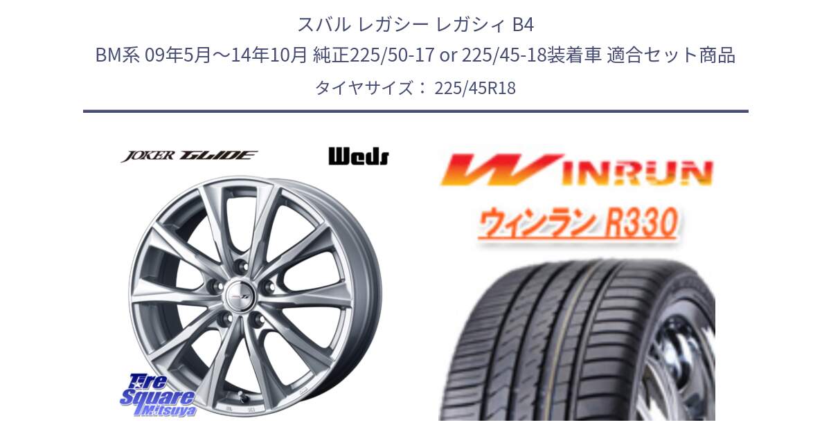 スバル レガシー レガシィ B4 BM系 09年5月～14年10月 純正225/50-17 or 225/45-18装着車 用セット商品です。JOKER GLIDE ホイール 4本 18インチ と R330 サマータイヤ 225/45R18 の組合せ商品です。