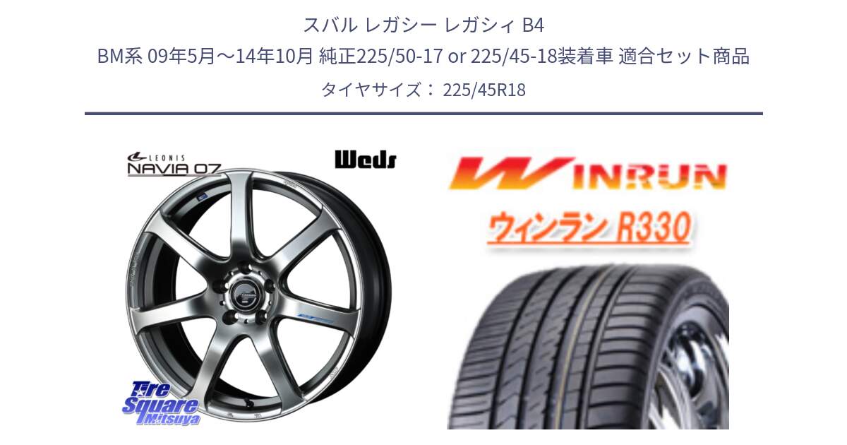 スバル レガシー レガシィ B4 BM系 09年5月～14年10月 純正225/50-17 or 225/45-18装着車 用セット商品です。レオニス Navia ナヴィア07 ウェッズ ホイール 18インチ と R330 サマータイヤ 225/45R18 の組合せ商品です。