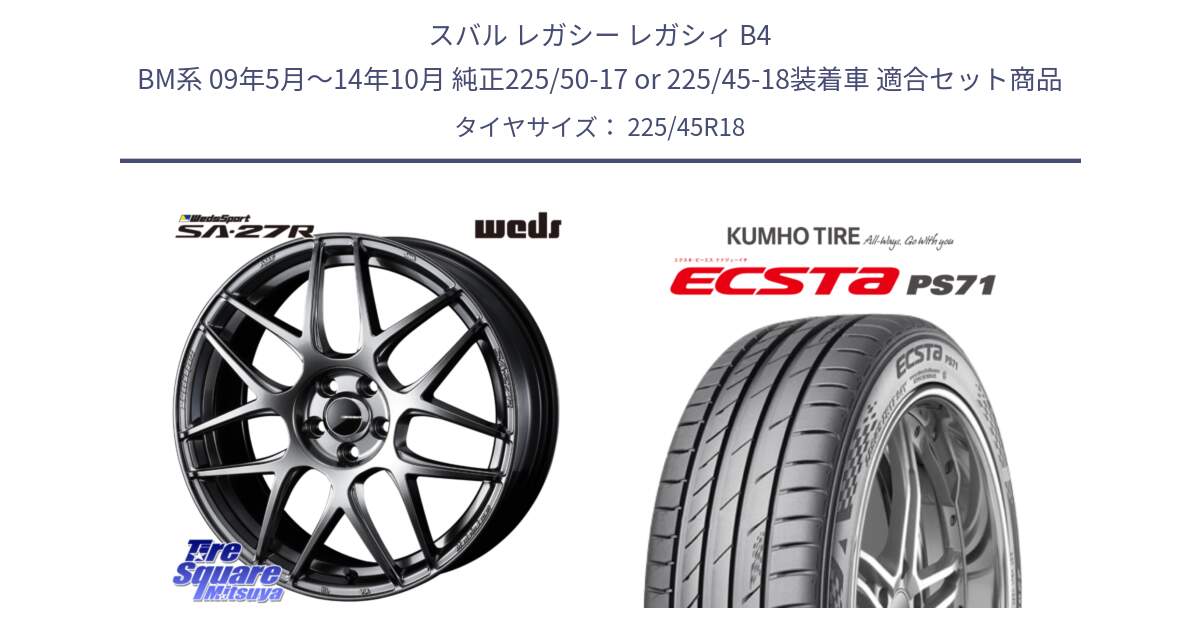 スバル レガシー レガシィ B4 BM系 09年5月～14年10月 純正225/50-17 or 225/45-18装着車 用セット商品です。74217 SA-27R PSB ウェッズ スポーツ ホイール 18インチ と ECSTA PS71 エクスタ サマータイヤ 225/45R18 の組合せ商品です。