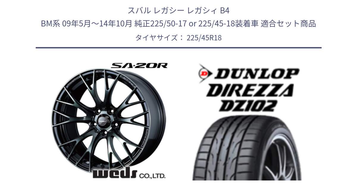 スバル レガシー レガシィ B4 BM系 09年5月～14年10月 純正225/50-17 or 225/45-18装着車 用セット商品です。72737 SA-20R SA20R ウェッズ スポーツ ホイール 18インチ と DZ102 DIREZZA 2025年製【欠品次回11月中旬入荷】ダンロップ ディレッツァ サマータイヤ 225/45R18 の組合せ商品です。