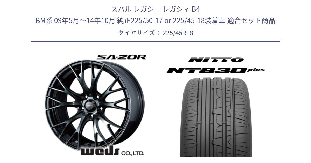 スバル レガシー レガシィ B4 BM系 09年5月～14年10月 純正225/50-17 or 225/45-18装着車 用セット商品です。72737 SA-20R SA20R ウェッズ スポーツ ホイール 18インチ と ニットー NT830 plus サマータイヤ 225/45R18 の組合せ商品です。