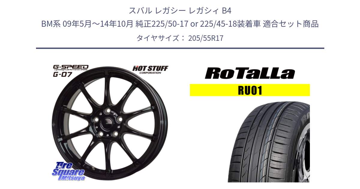 スバル レガシー レガシィ B4 BM系 09年5月～14年10月 純正225/50-17 or 225/45-18装着車 用セット商品です。G.SPEED G-07 ホイール 17インチ と RU01 【欠品時は同等商品のご提案します】サマータイヤ 205/55R17 の組合せ商品です。