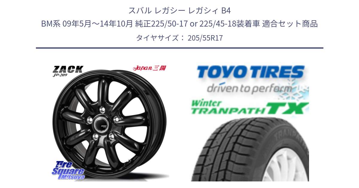 スバル レガシー レガシィ B4 BM系 09年5月～14年10月 純正225/50-17 or 225/45-18装着車 用セット商品です。ZACK JP-209 ホイール と WINTERTRANPATH TX 2025年製 在庫● ウィンター トランパス 4本単位での販売 スタッドレス ミツヤ 205/55R17 の組合せ商品です。