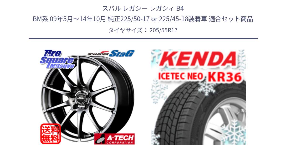 スバル レガシー レガシィ B4 BM系 09年5月～14年10月 純正225/50-17 or 225/45-18装着車 用セット商品です。MID SCHNEIDER StaG スタッグ ホイール 17インチ と KR36 ICETEC NEO 2025年製 アイステックネオ ケンダ スタッドレス ミツヤ 205/55R17 の組合せ商品です。