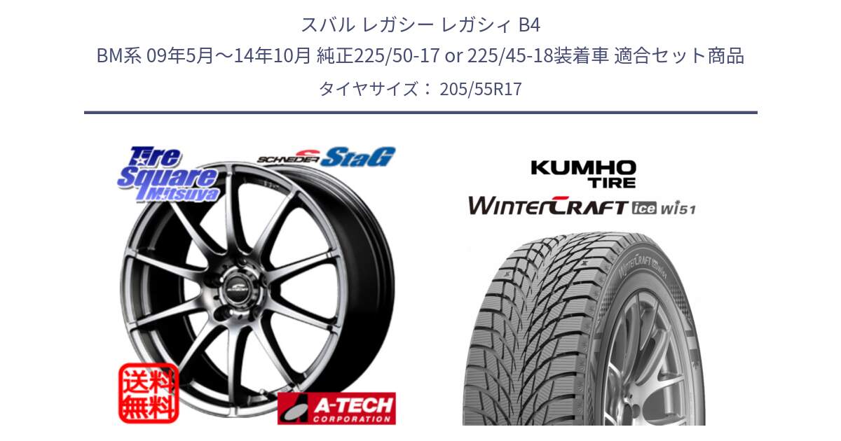 スバル レガシー レガシィ B4 BM系 09年5月～14年10月 純正225/50-17 or 225/45-18装着車 用セット商品です。MID SCHNEIDER StaG スタッグ ホイール 17インチ と WINTERCRAFT ice Wi51 2025年製 クムホ ウィンタークラフトアイスWi51 スタッドレス ミツヤ 205/55R17 の組合せ商品です。
