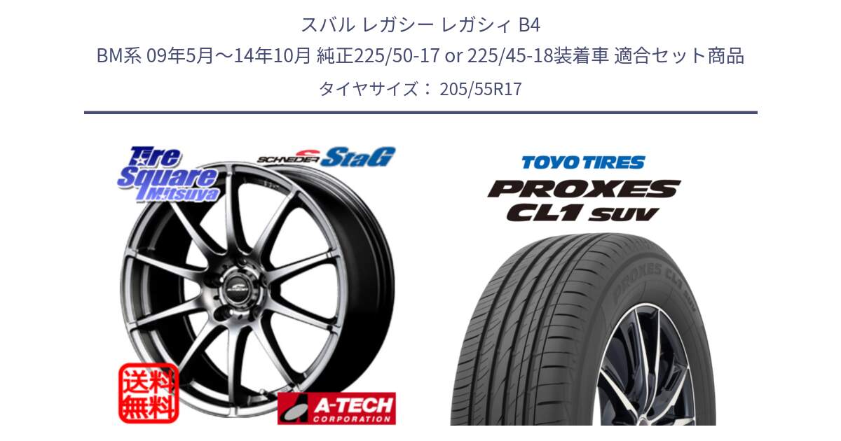 スバル レガシー レガシィ B4 BM系 09年5月～14年10月 純正225/50-17 or 225/45-18装着車 用セット商品です。MID SCHNEIDER StaG スタッグ ホイール 17インチ と トーヨー プロクセス CL1 SUV PROXES サマータイヤ 205/55R17 の組合せ商品です。