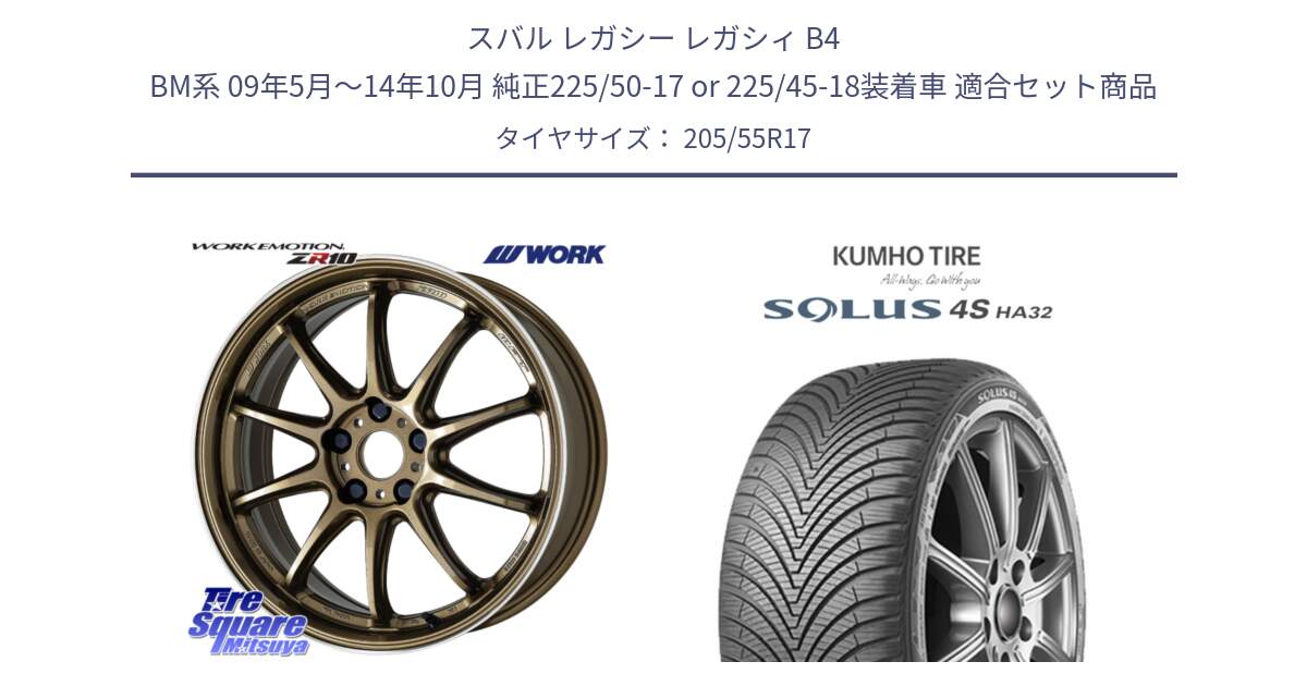 スバル レガシー レガシィ B4 BM系 09年5月～14年10月 純正225/50-17 or 225/45-18装着車 用セット商品です。ワーク EMOTION エモーション ZR10 HGLC 17インチ と SOLUS 4S HA32 ソルウス オールシーズンタイヤ 205/55R17 の組合せ商品です。
