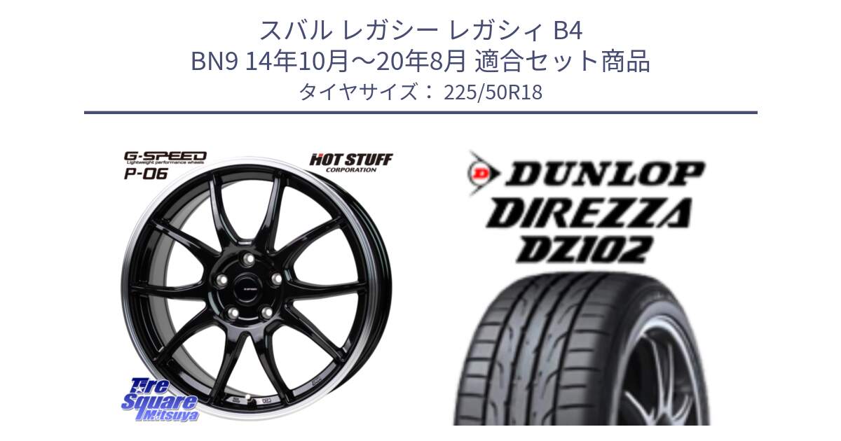 スバル レガシー レガシィ B4 BN9 14年10月～20年8月 用セット商品です。G-SPEED P06 P-06 ホイール 18インチ と DZ102 DIREZZA 2025年製【欠品次回11月中旬入荷】ダンロップ ディレッツァ サマータイヤ 225/50R18 の組合せ商品です。