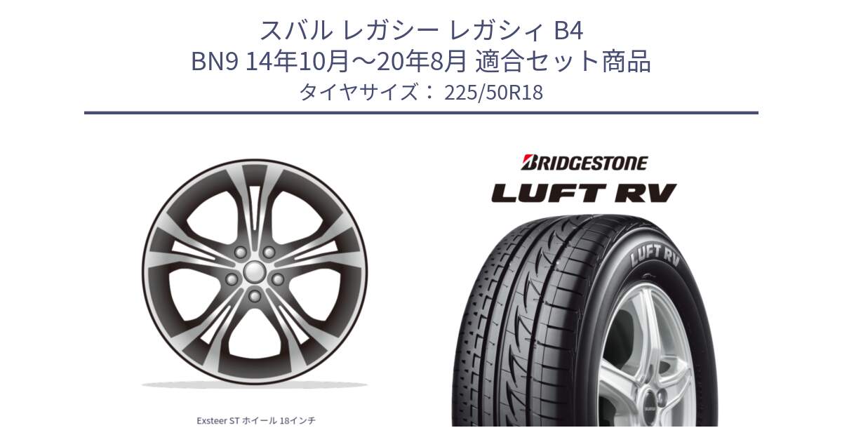 スバル レガシー レガシィ B4 BN9 14年10月～20年8月 用セット商品です。Exsteer ST ホイール 18インチ と LUFT RV ルフト RV サマータイヤ 225/50R18 の組合せ商品です。