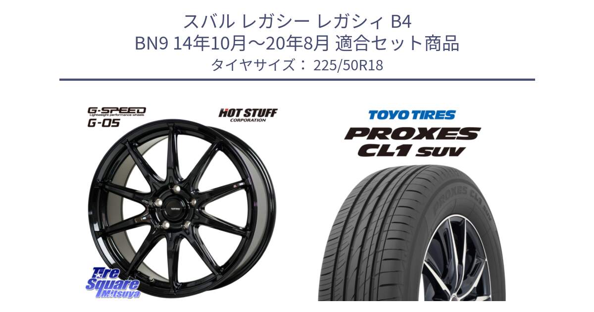 スバル レガシー レガシィ B4 BN9 14年10月～20年8月 用セット商品です。G-SPEED G-05 G05 5H ホイール  4本 18インチ と トーヨー プロクセス CL1 SUV PROXES 在庫● 2025年製 サマータイヤ 225/50R18 の組合せ商品です。