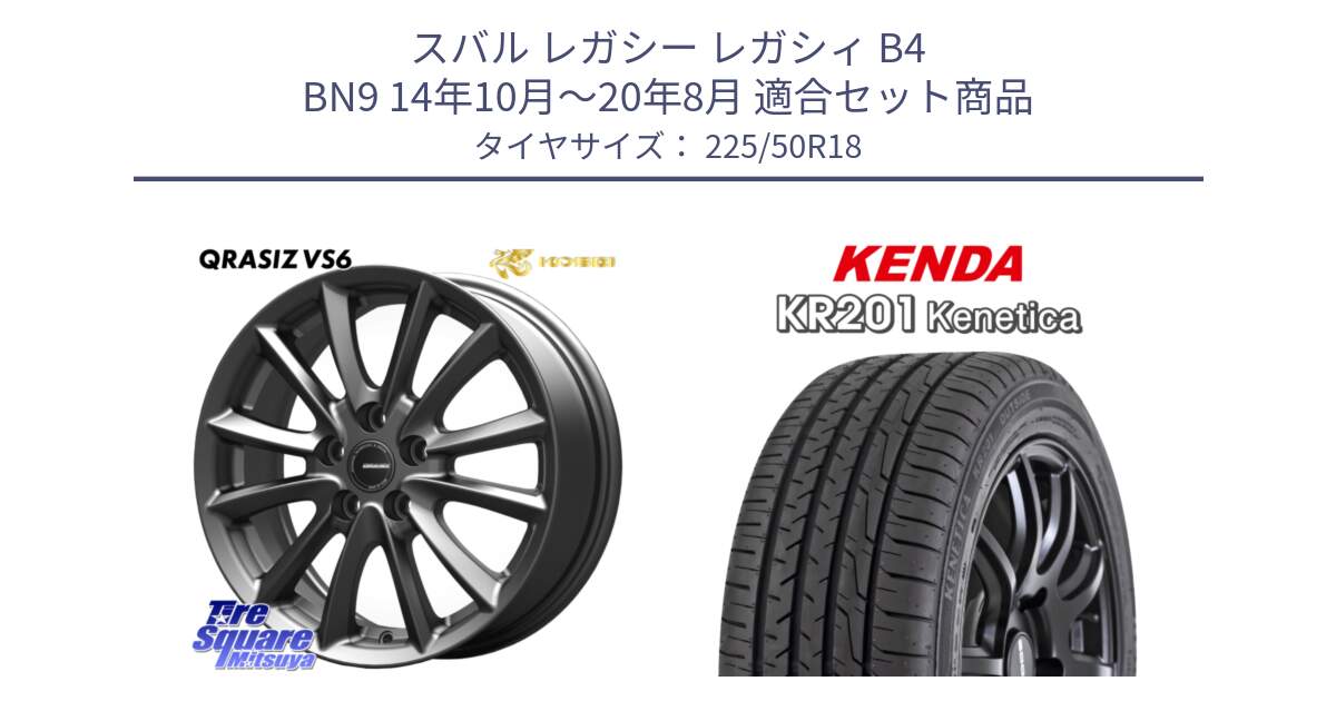 スバル レガシー レガシィ B4 BN9 14年10月～20年8月 用セット商品です。クレイシズVS6 QRA801Gホイール と ケンダ KENETICA KR201 サマータイヤ 225/50R18 の組合せ商品です。