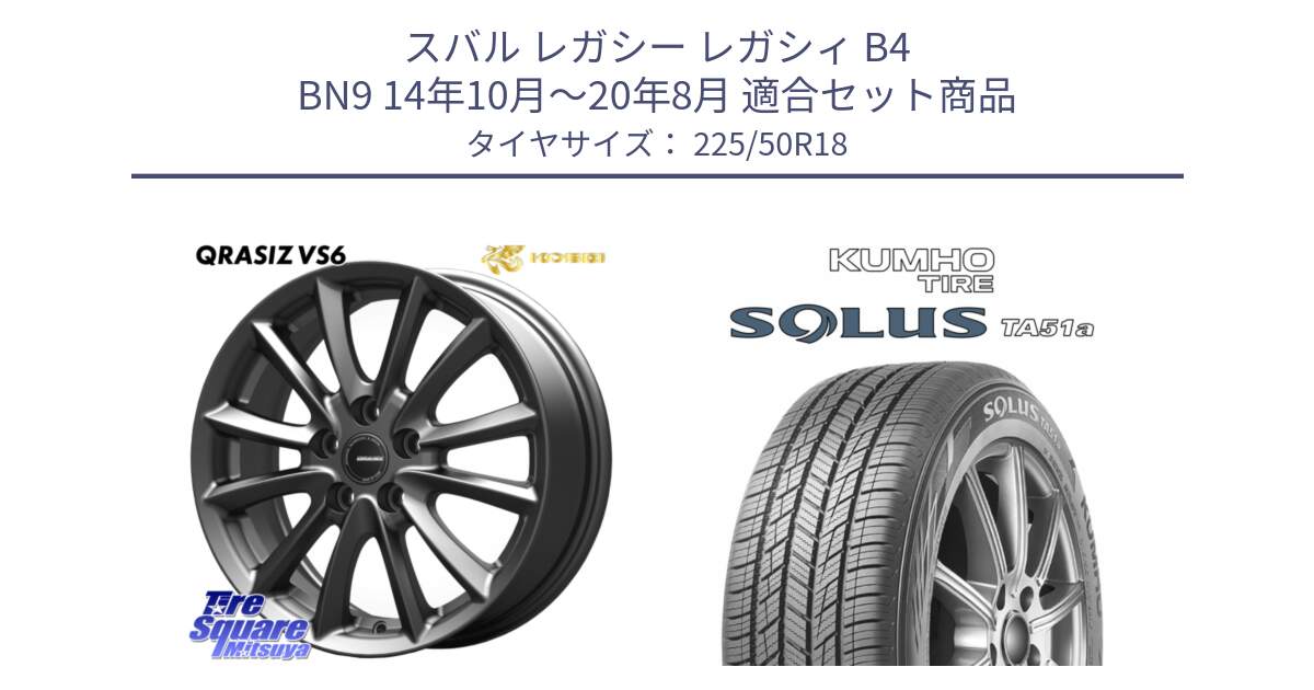 スバル レガシー レガシィ B4 BN9 14年10月～20年8月 用セット商品です。クレイシズVS6 QRA801Gホイール と SOLUS TA51a サマータイヤ 225/50R18 の組合せ商品です。