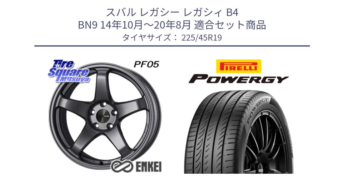 スバル レガシー レガシィ B4 BN9 14年10月～20年8月 用セット商品です。エンケイ PerformanceLine PF05 DS 19インチ と POWERGY パワジー サマータイヤ  225/45R19 の組合せ商品です。