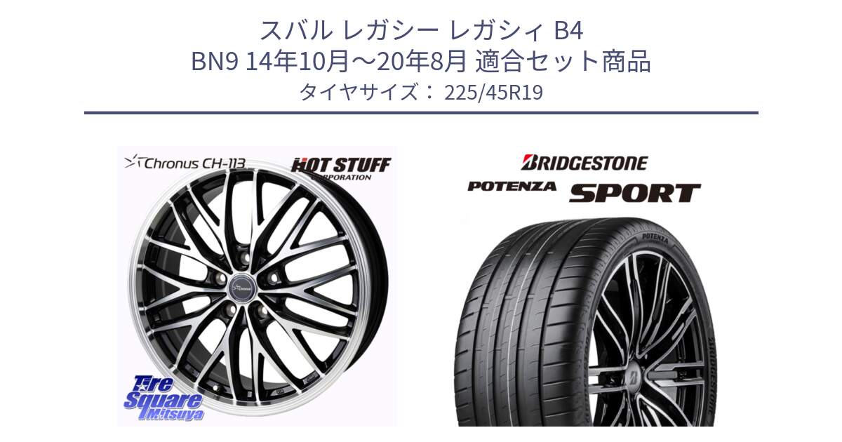 スバル レガシー レガシィ B4 BN9 14年10月～20年8月 用セット商品です。Chronus CH-113 クロノス ホイール 19インチ と 24年製 XL POTENZA SPORT 並行 225/45R19 の組合せ商品です。