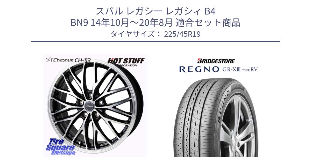 スバル レガシー レガシィ B4 BN9 14年10月～20年8月 用セット商品です。Chronus CH-113 クロノス ホイール 19インチ と REGNO GR-X3 TYPE RV GRX3RV GR-XIII  サマータイヤ 225/45R19 の組合せ商品です。