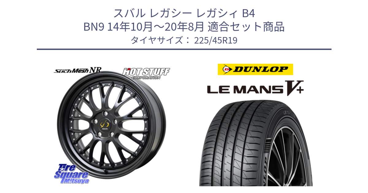 スバル レガシー レガシィ B4 BN9 14年10月～20年8月 用セット商品です。Stich Mesh NR シュティッヒ メッシュ NR ホイール 19インチ と ダンロップ LEMANS5+ ルマンV+ 225/45R19 の組合せ商品です。
